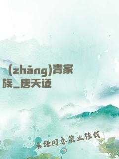 長(zhǎng)青家族