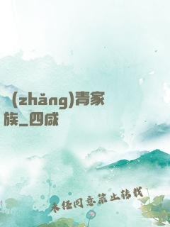 長(zhǎng)青家族