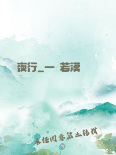 長夜行
