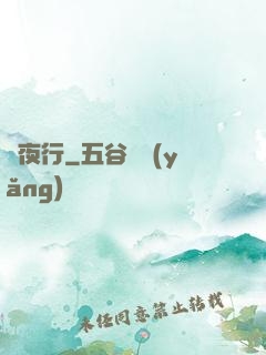 長夜行