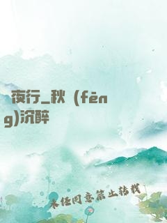 長夜行