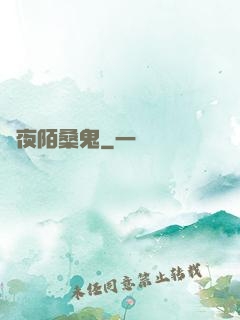 長夜陌桑鬼