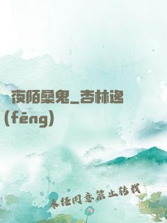 長夜陌桑鬼