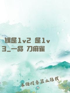 長嫂是1v2還是1v3