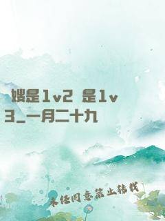 長嫂是1v2還是1v3
