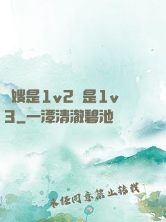 長嫂是1v2還是1v3