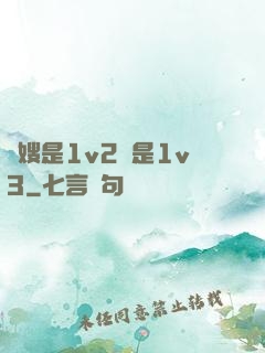長嫂是1v2還是1v3