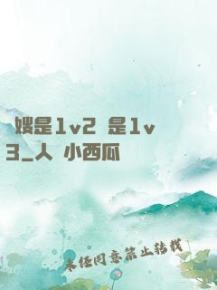 長嫂是1v2還是1v3