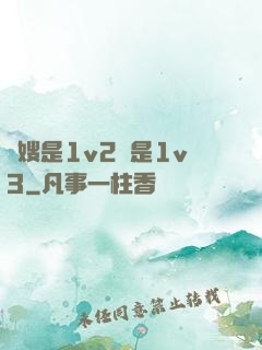 長嫂是1v2還是1v3