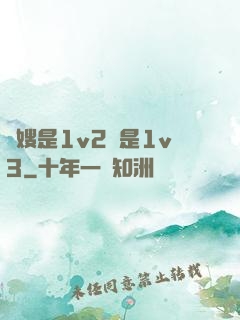 長嫂是1v2還是1v3