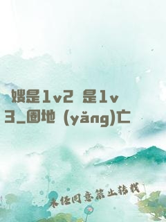 長嫂是1v2還是1v3