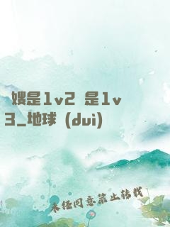 長嫂是1v2還是1v3