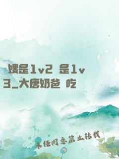 長嫂是1v2還是1v3