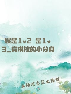 長嫂是1v2還是1v3