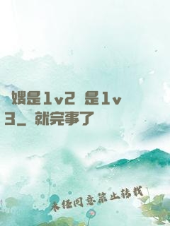 長嫂是1v2還是1v3