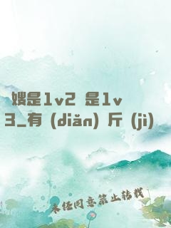 長嫂是1v2還是1v3