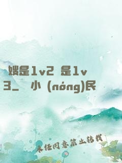 長嫂是1v2還是1v3