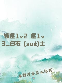 長嫂是1v2還是1v3