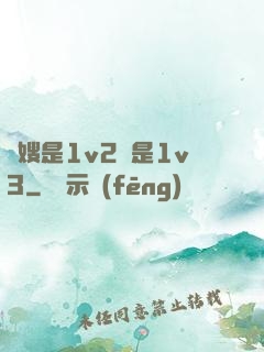長嫂是1v2還是1v3