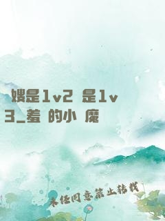 長嫂是1v2還是1v3