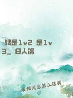 長嫂是1v2還是1v3