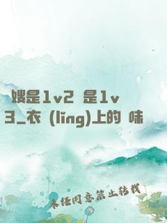 長嫂是1v2還是1v3