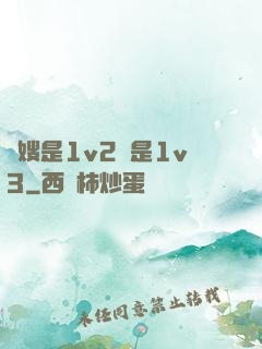 長嫂是1v2還是1v3