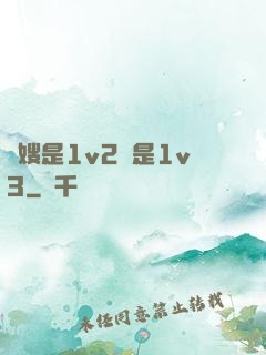 長嫂是1v2還是1v3