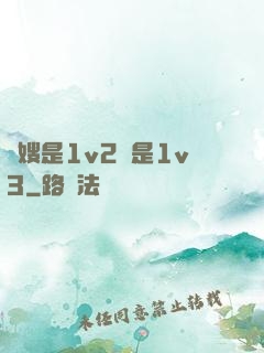 長嫂是1v2還是1v3