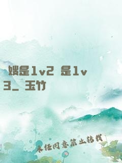 長嫂是1v2還是1v3