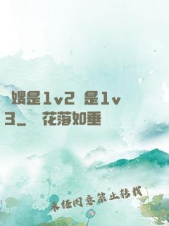 長嫂是1v2還是1v3