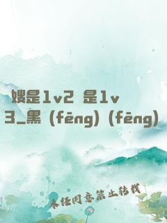 長嫂是1v2還是1v3