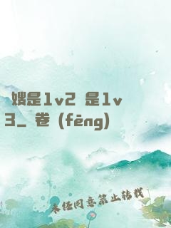 長嫂是1v2還是1v3