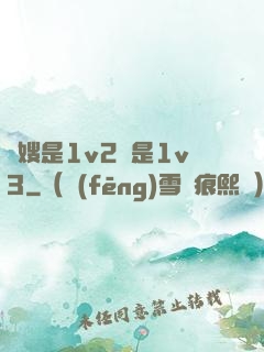 長嫂是1v2還是1v3