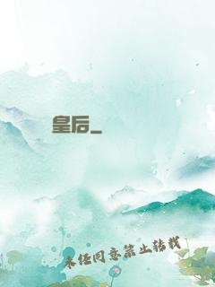 長孫皇后