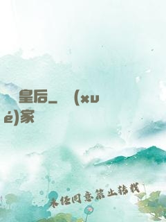 長孫皇后
