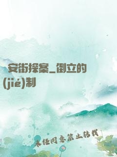 長安街探案