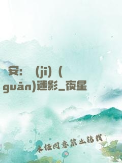 長安：機(jī)關(guān)迷影