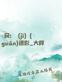 長安：機(jī)關(guān)迷影