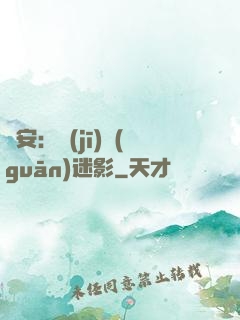 長安：機(jī)關(guān)迷影