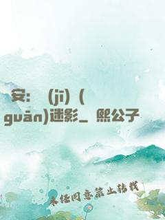 長安：機(jī)關(guān)迷影