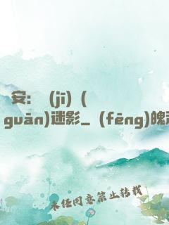 長安：機(jī)關(guān)迷影