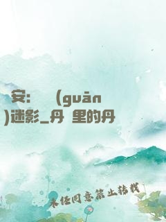 長安：機關(guān)迷影