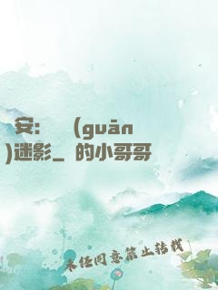 長安：機關(guān)迷影