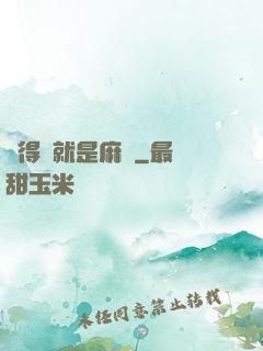 長得帥就是麻煩