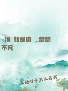 長得帥就是麻煩