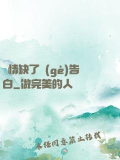 長情缺了個(gè)告白