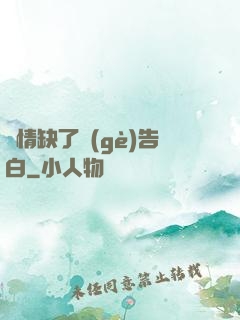 長情缺了個(gè)告白