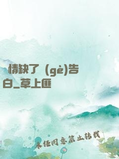 長情缺了個(gè)告白