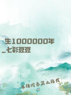 長生1000000年
